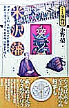 シリーズ藩物語 米沢藩