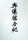 創立百周年記念『興譲館世紀』