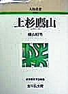 人物叢書　上杉鷹山