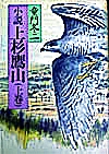 小説　上杉鷹山（上・下巻）