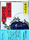 漆の実のみのる国　上・下巻