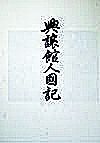 興譲館人國記