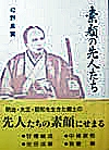 素顔の先人たち