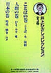 井上ひさしコレクション ことばの巻・人間の巻・日本の巻