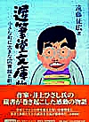 遅筆堂文庫物語
