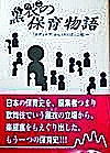 黒衣の保育物語