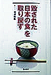 毀された「日本の食」を取り戻す