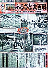 置賜ふるさと大百科