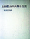 上杉鷹山の人間と生涯