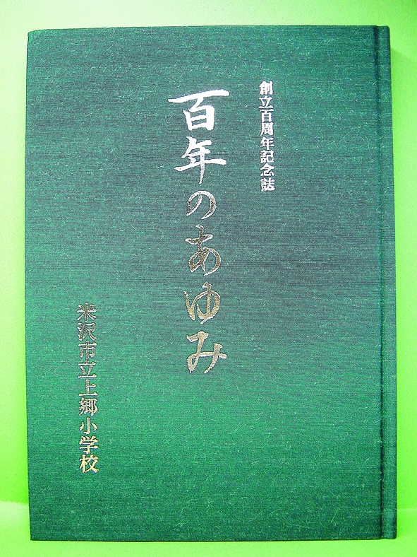 米沢市立上郷小学校百周年記念号 『百年の歩み』
