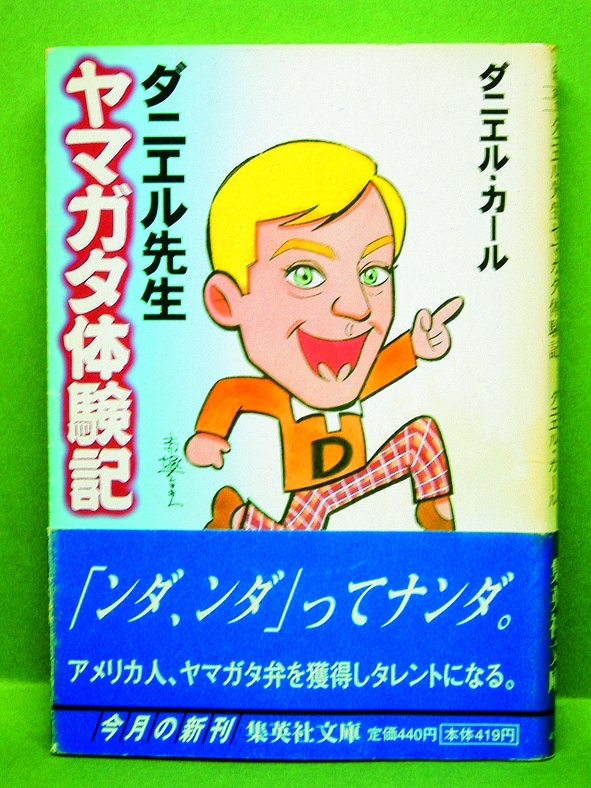 ダニエル先生・ヤマガタ体験記