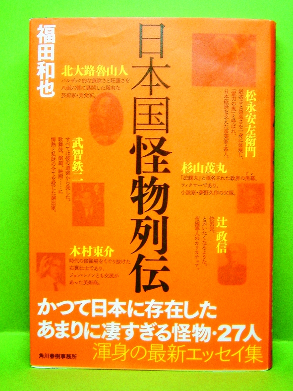 日本国怪物列伝
