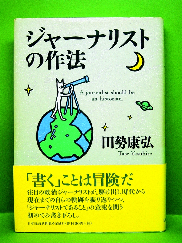 ジャーナリストの作法