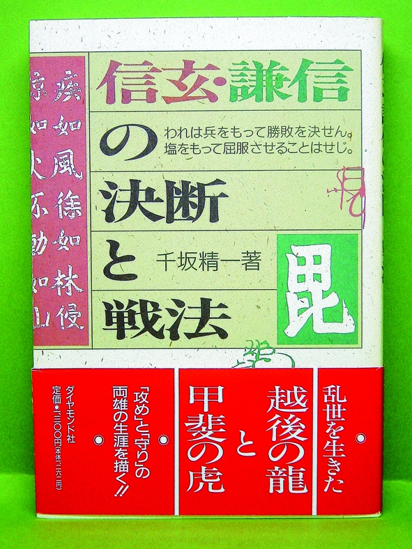 信玄・謙信の決断と戦法