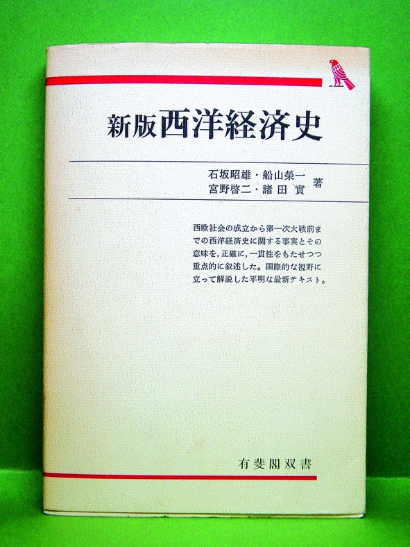 新版西洋経済史