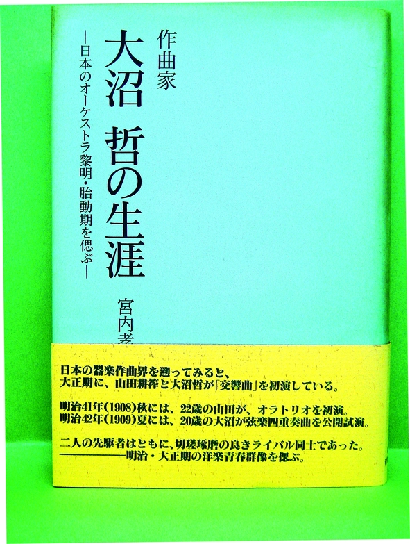 作曲家・大沼哲の生涯