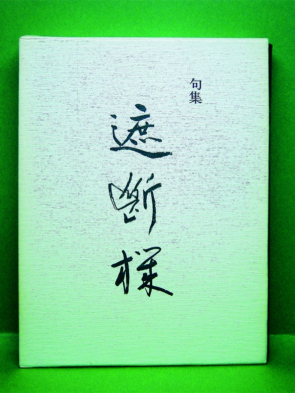 句集『遮断機』