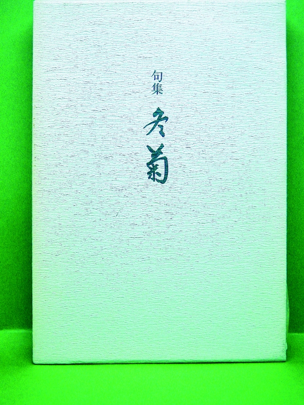 句集『冬菊』