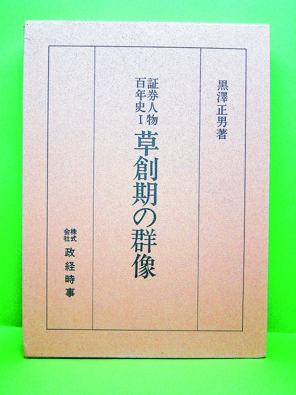 証券人物百年史草創期の群像