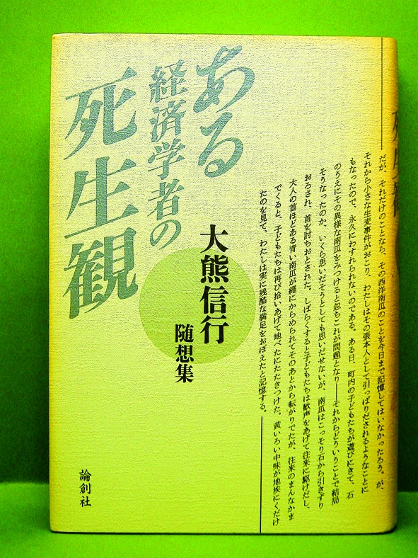 ある経済学者の死生観― 大熊信行随想集
