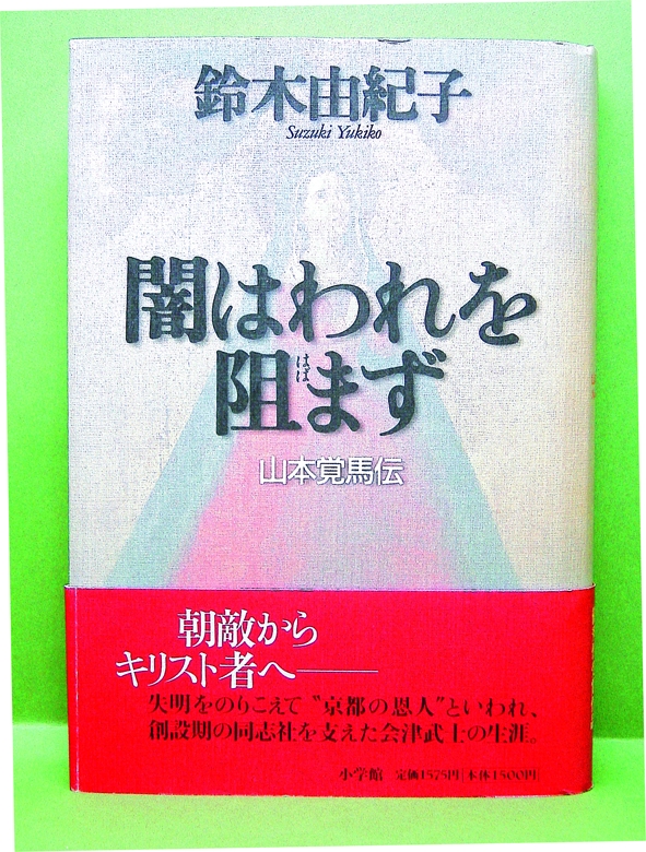 闇はわれを阻まず― 山本覚馬伝