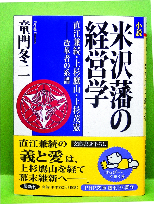 米沢藩の経営学　直江兼続・上杉鷹山・上杉茂憲― 改革者の系譜