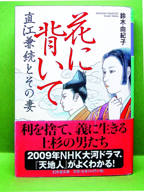 花に背いて― 直江兼続とその妻