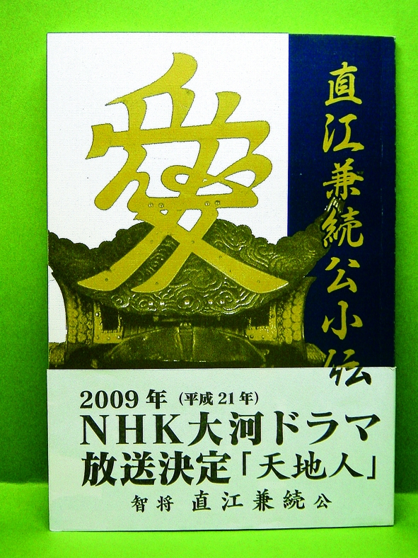 直江兼続公小伝