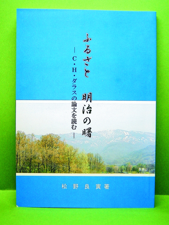 ふるさと 明治の曙