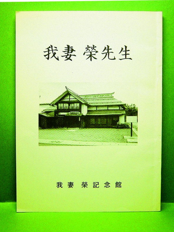 我妻 榮先生