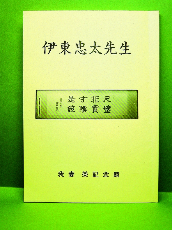 伊東忠太先生