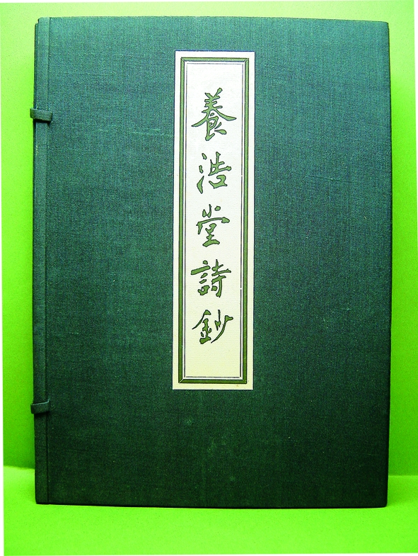養浩堂詩鈔