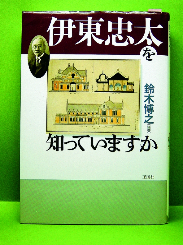 伊東忠太を知っていますか