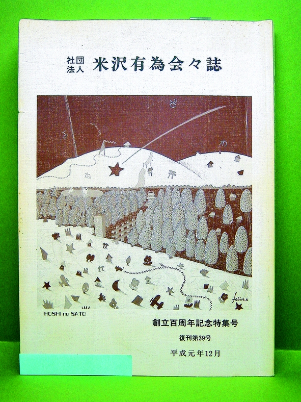 米沢有為会々誌