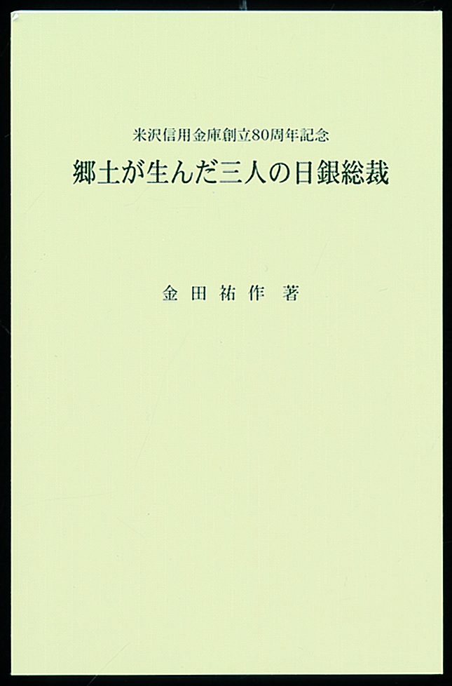 郷土が生んだ三人の日銀総裁