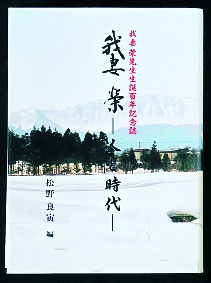 我妻 榮― 人と時代
