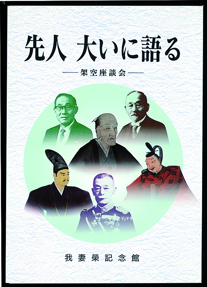 先人 大いに語る