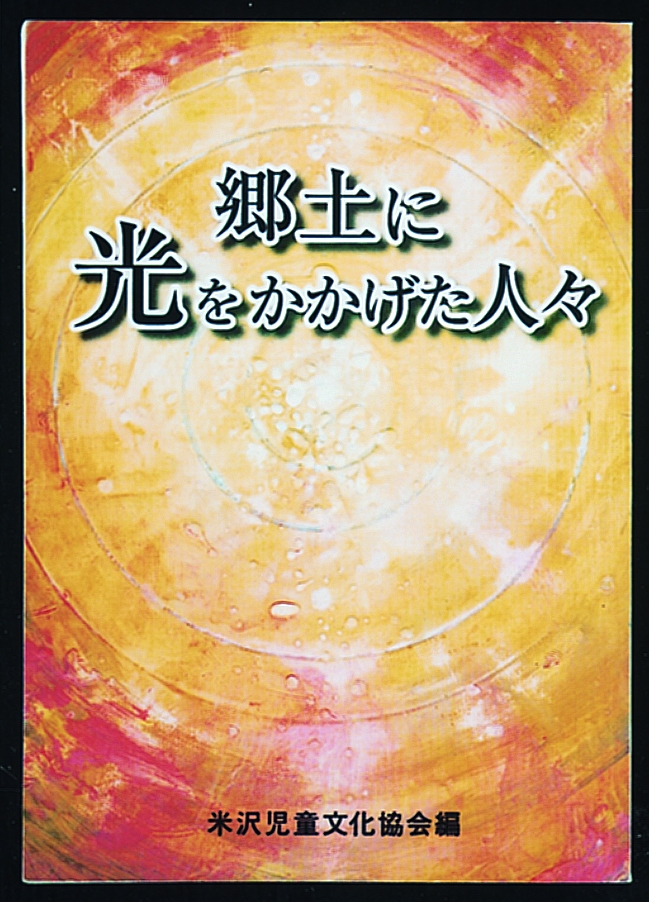 郷土に光をかかげた人々