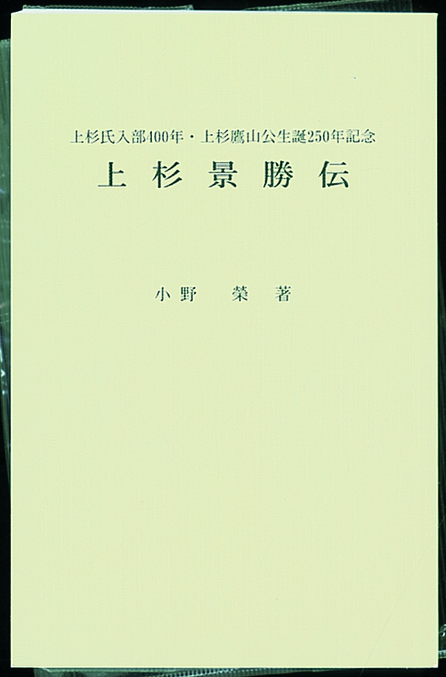 上杉景勝伝