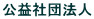 公益社団法人