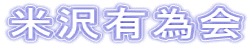 米沢有為会