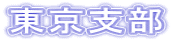 東京支部