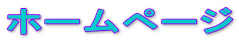 ホームページ
