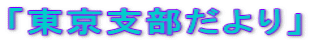 「東京支部だより」