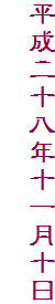 平成二十八年十一月十日
　　　　　　　